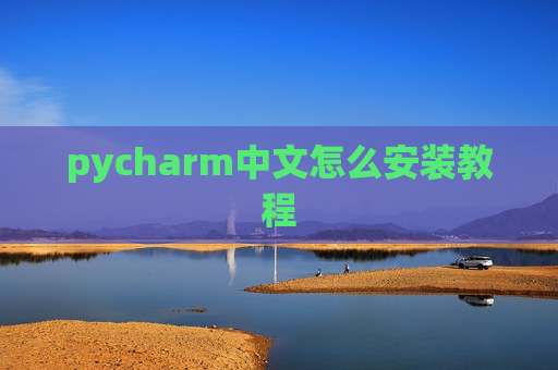 pycharm中文怎么安装教程